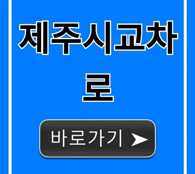제주시교차로 최신 구인구직 바로가기
