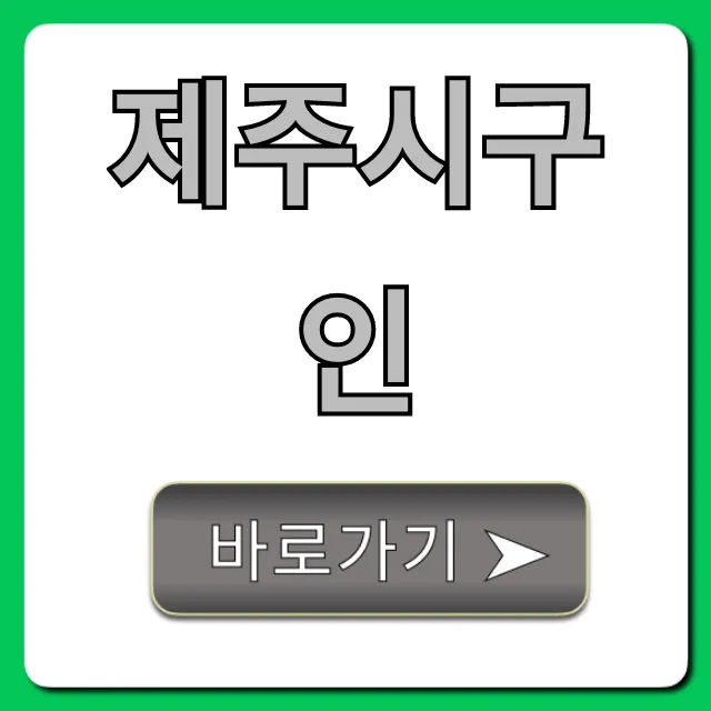제주시구인: 최신 일자리 채용 공고 총정리