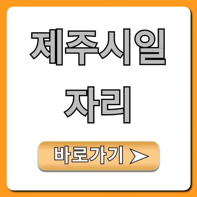제주시일자리: 최신 구인구직 완벽 가이드 제주시일자리: 최신 구인구직 완벽 가이드