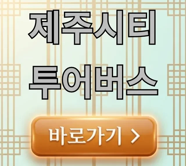 제주시티투어버스 코스, 가격, 예약 꿀팁 총정리 제주시티투어버스 코스, 가격, 예약 꿀팁 총정리