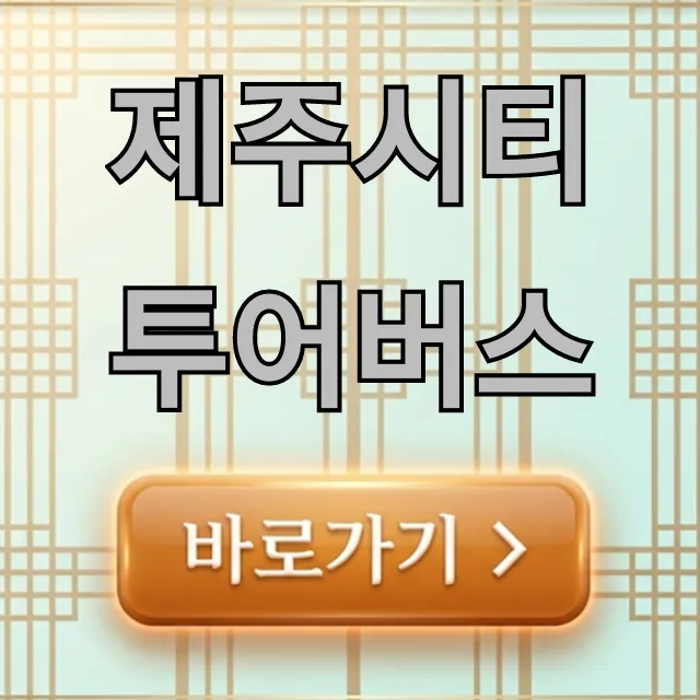 제주시티투어버스 코스, 가격, 예약 꿀팁 총정리
