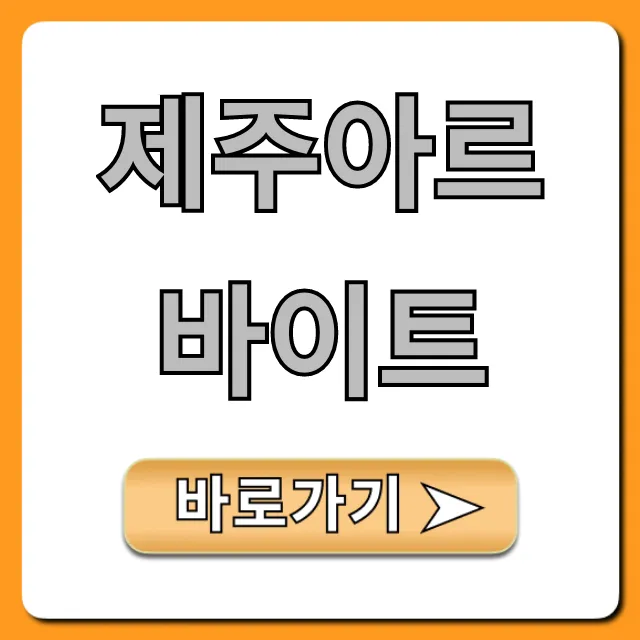 제주아르바이트 꿀팁: 숙소+고수익 완벽 총정리 제주아르바이트 꿀팁: 숙소+고수익 완벽 총정리