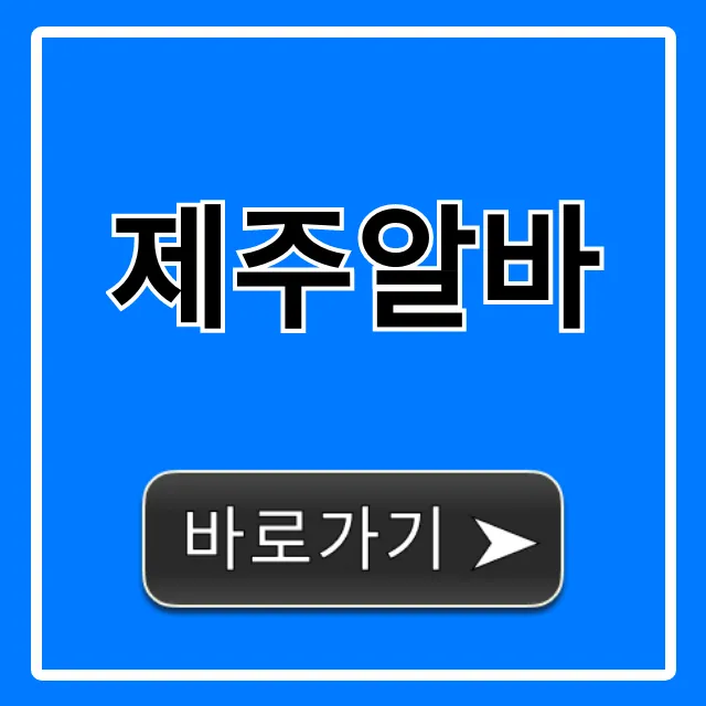 제주알바 고수익? 숙소제공까지 완벽 가이드!