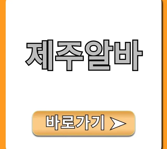 제주알바 숙소제공? 단기 꿀팁 총정리 제주알바 숙소제공? 단기 꿀팁 총정리