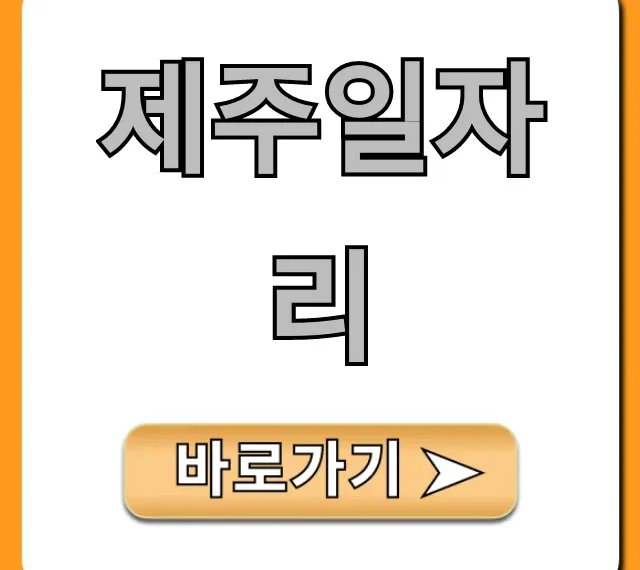 제주일자리 급여 숙소지원 꿀팁 완벽정리 제주일자리 급여 숙소지원 꿀팁 완벽정리