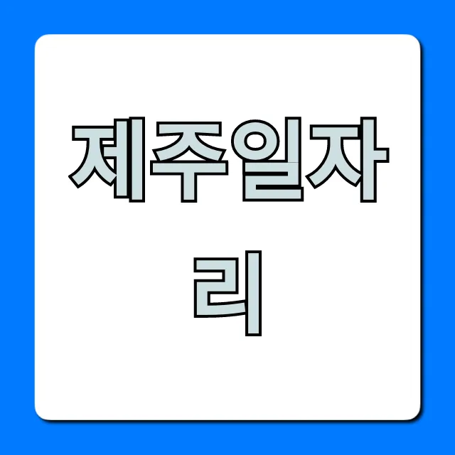 제주일자리 숙소제공 급여 정보 완벽 가이드