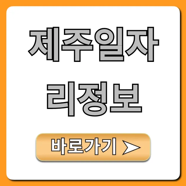 제주일자리정보: 최신 채용 완벽 가이드 제주일자리정보: 최신 채용 완벽 가이드