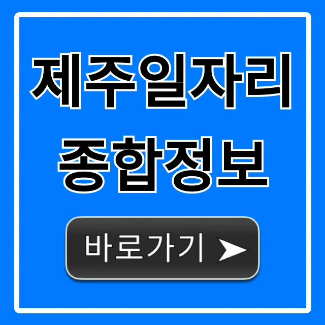 제주일자리종합정보, 제주 취업 완벽 가이드 제주일자리종합정보, 제주 취업 완벽 가이드