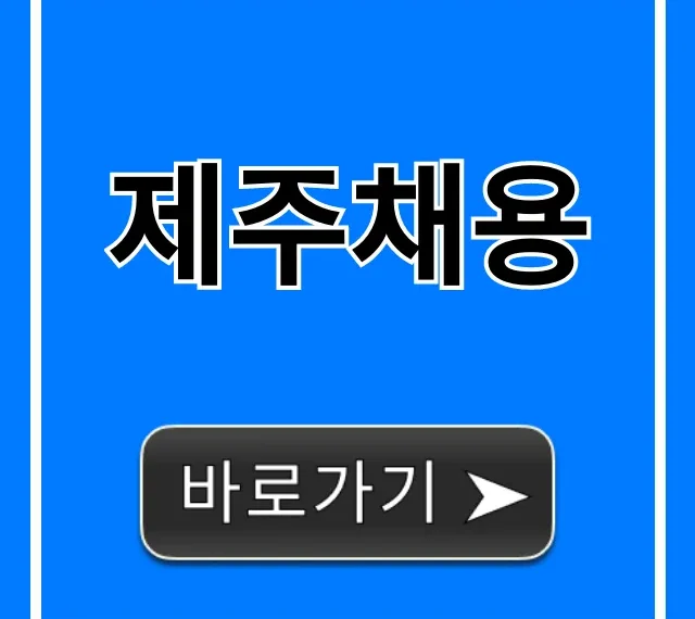 제주채용 2024년 최신 일자리 구인구직 총정리 제주채용 2024년 최신 일자리 구인구직 총정리