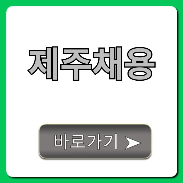 제주채용 성공 전략! 제주 취업 꿀팁 완벽 정리