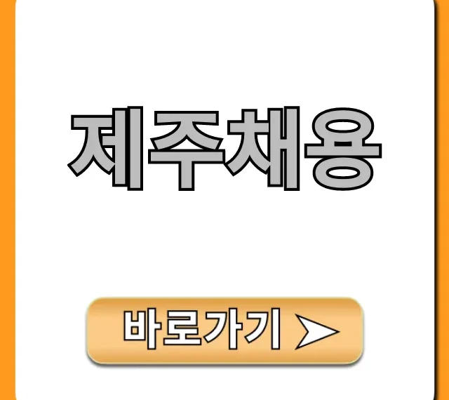 제주채용 숙소제공 일자리 꿀팁 총정리 제주채용 숙소제공 일자리 꿀팁 총정리