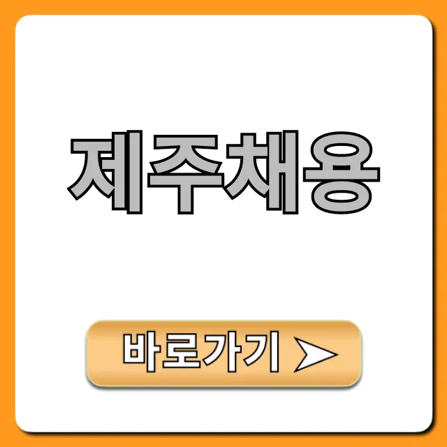 제주채용 숙소제공 일자리 꿀팁 총정리 제주채용 숙소제공 일자리 꿀팁 총정리