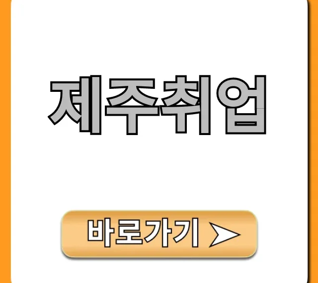 제주취업 성공 전략! 월급 300만원 이상 받는 꿀팁
