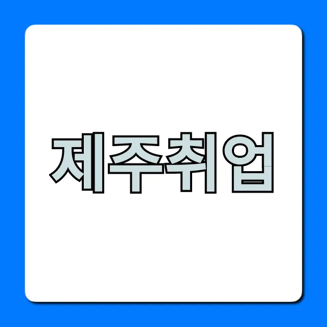제주취업 현실! 성공하는 꿀팁 총정리 제주취업 현실! 성공하는 꿀팁 총정리