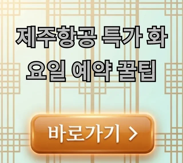 제주항공 특가 화요일 예약 꿀팁 최저가 예매 총정리 제주항공 특가 화요일 예약 꿀팁 최저가 예매 총정리