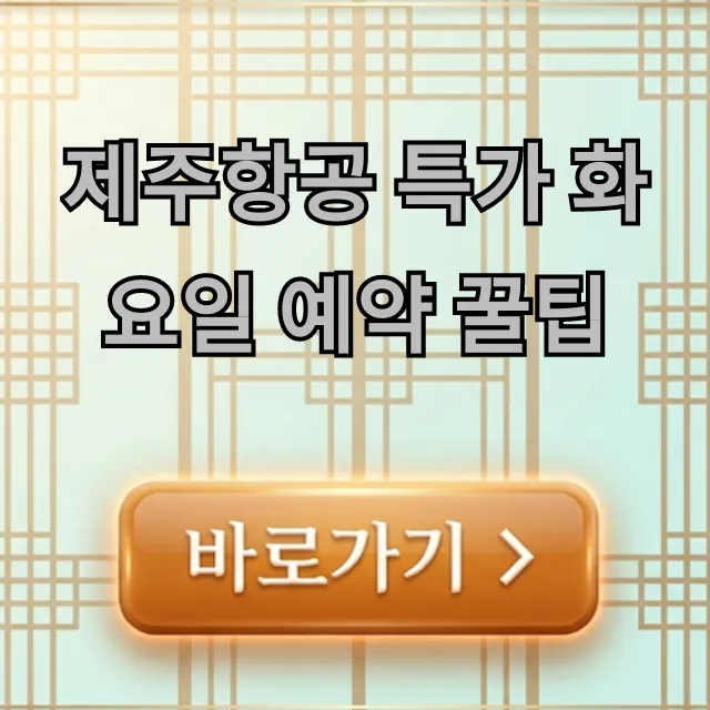 제주항공 특가 화요일 예약 꿀팁 최저가 예매 총정리