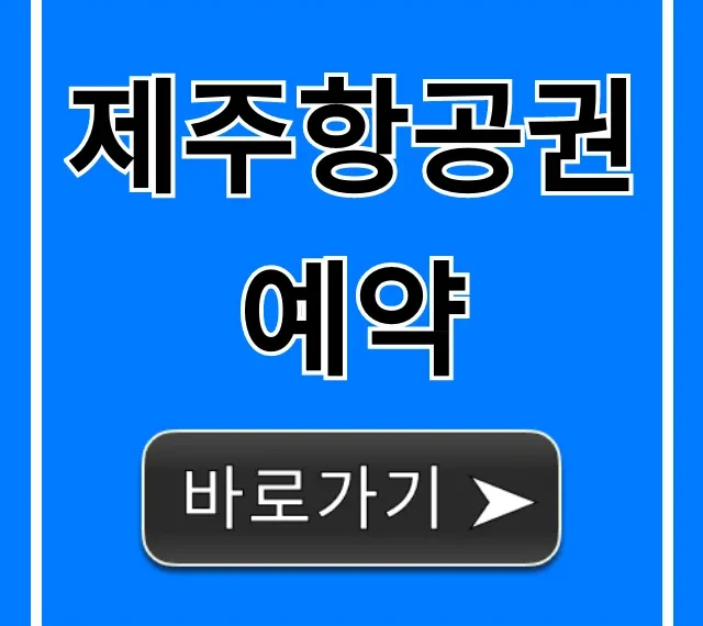 제주항공권예약 최저가 꿀팁! 완벽 가이드