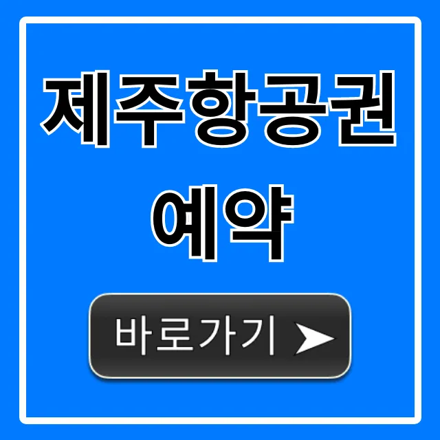 제주항공권예약 최저가 꿀팁! 완벽 가이드 제주항공권예약 최저가 꿀팁! 완벽 가이드