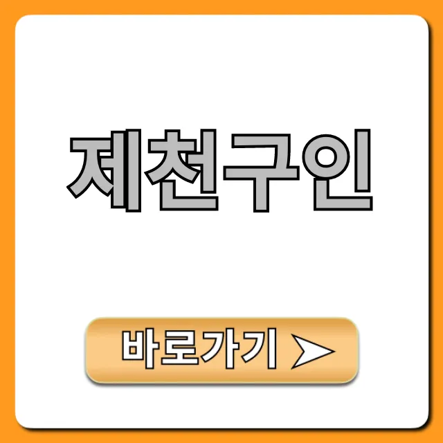 제천구인 최신 일자리 총정리 제천구인 최신 일자리 총정리