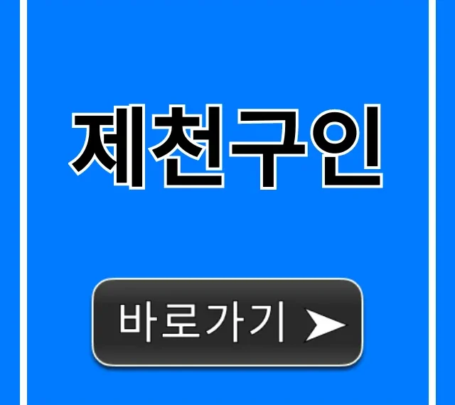 제천구인 최신 일자리 총정리