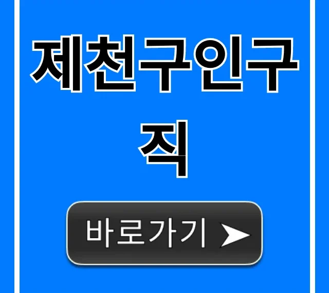 제천구인구직 | 급구 알바부터 정규직까지 총정리 제천구인구직 | 급구 알바부터 정규직까지 총정리