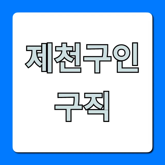 제천구인구직 최신 일자리 찾는 꿀팁! 제천구인구직 최신 일자리 찾는 꿀팁!