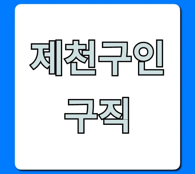 제천구인구직 최신 일자리 총정리 제천구인구직 최신 일자리 총정리