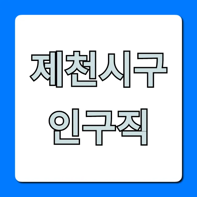 제천시구인구직, 급구 일자리 총정리!