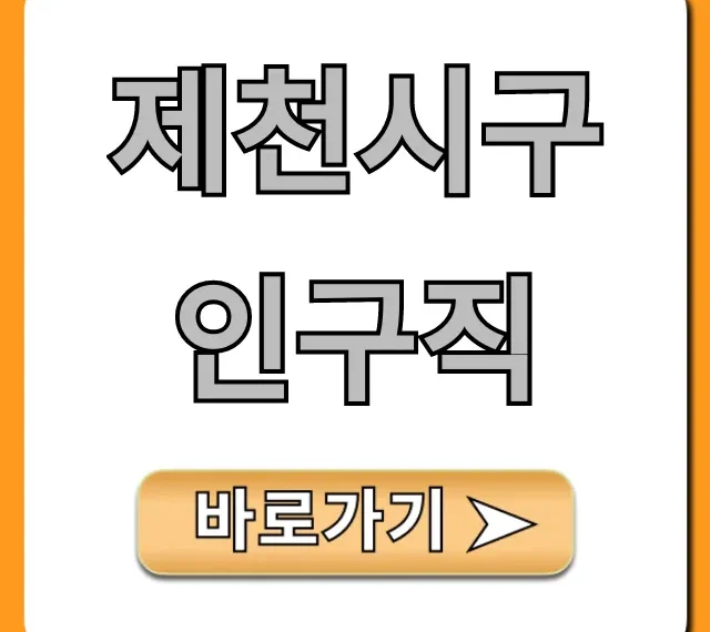 제천시구인구직 꿀팁! 급여 높은 일자리 찾는 법 제천시구인구직 꿀팁! 급여 높은 일자리 찾는 법