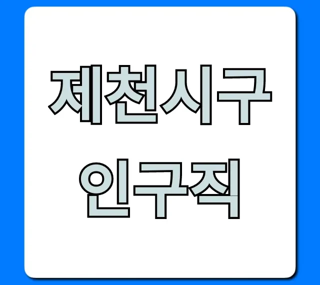 제천시구인구직 최신 채용정보 바로 조회!