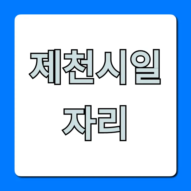 제천시일자리, 지금 바로 구하는 꿀팁 대방출! 제천시일자리, 지금 바로 구하는 꿀팁 대방출!