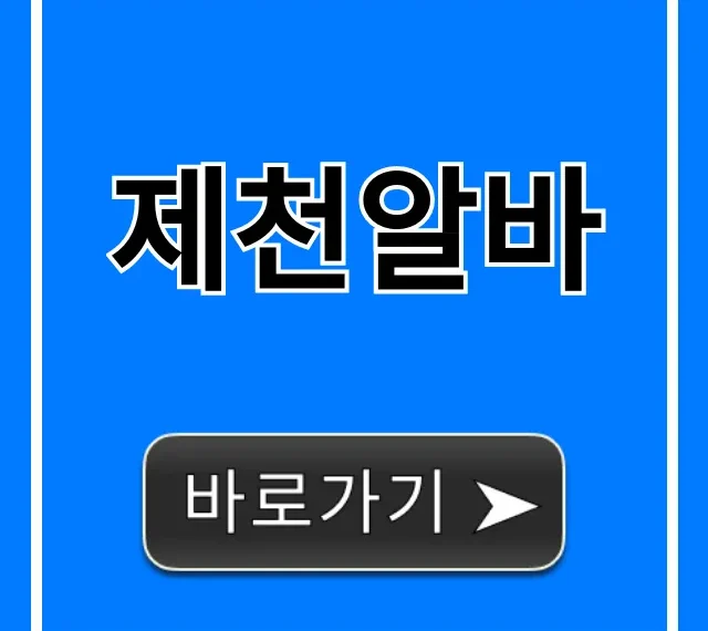 제천알바 급구! 고소득 꿀팁 총정리 제천알바 급구! 고소득 꿀팁 총정리