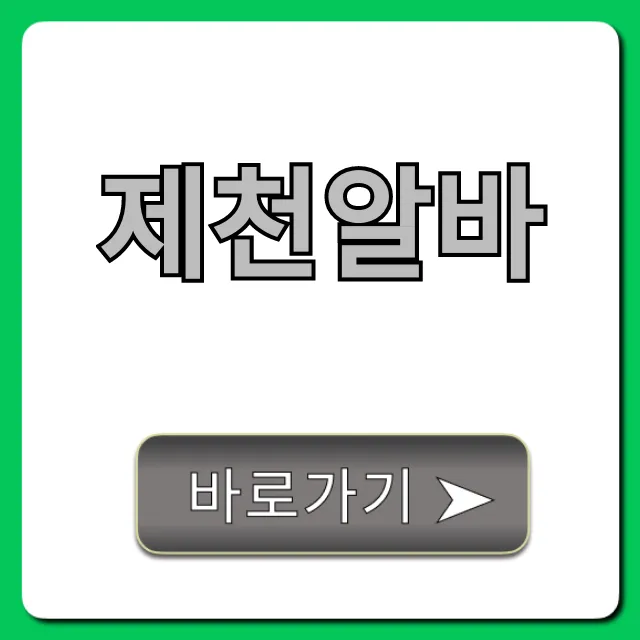 제천알바 급구! 시급 높은 곳 쉽게 찾는 완벽 가이드 제천알바 급구! 시급 높은 곳 쉽게 찾는 완벽 가이드