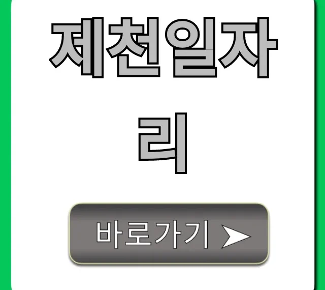 제천일자리, 고수익 채용 정보 바로 조회! 제천일자리, 고수익 채용 정보 바로 조회!