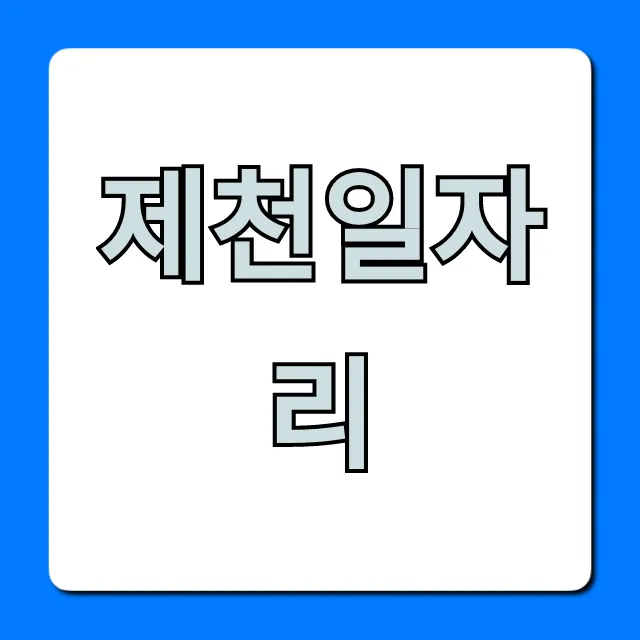제천일자리 최신 공고! 빠르게 조회하는 꿀팁