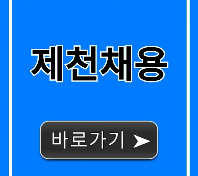 제천채용, 지금 바로 지원 가능한 일자리!