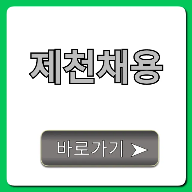 제천채용, 최신 일자리 총정리 완벽 가이드