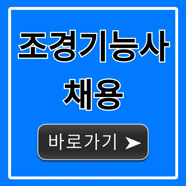 조경기능사채용, 연봉과 취업 완벽 가이드 조경기능사채용, 연봉과 취업 완벽 가이드