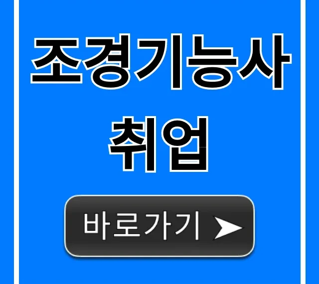 조경기능사취업, 연봉과 전망 완벽 분석! 조경기능사취업, 연봉과 전망 완벽 분석!