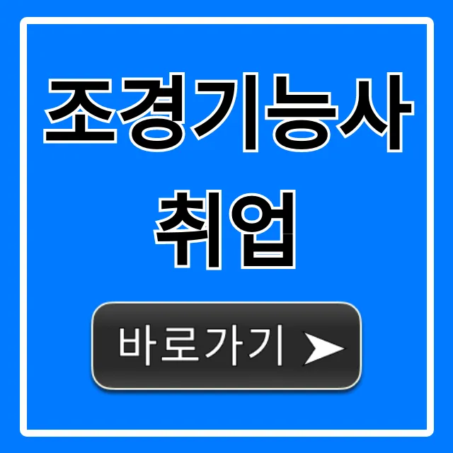 조경기능사취업 완벽 가이드, 연봉 전망 꿀팁! 조경기능사취업 완벽 가이드, 연봉 전망 꿀팁!