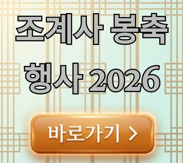 조계사 봉축행사 2026 완벽 가이드! 놓치지 마세요