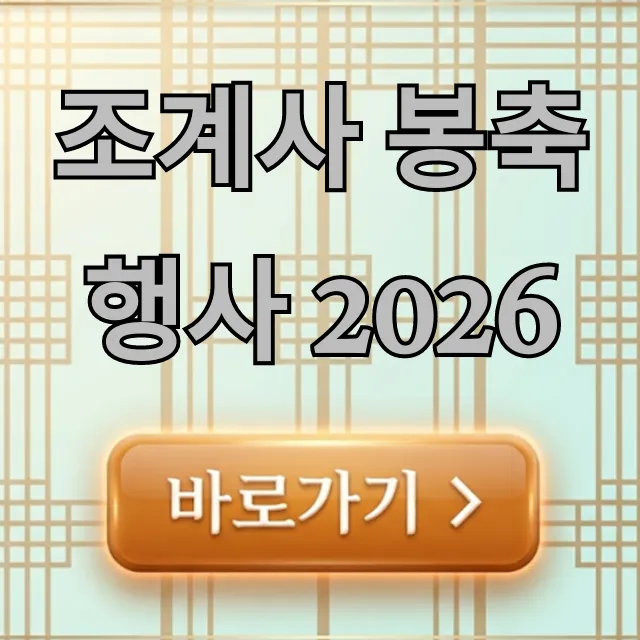 조계사 봉축행사 2026 완벽 가이드! 놓치지 마세요 조계사 봉축행사 2026 완벽 가이드! 놓치지 마세요