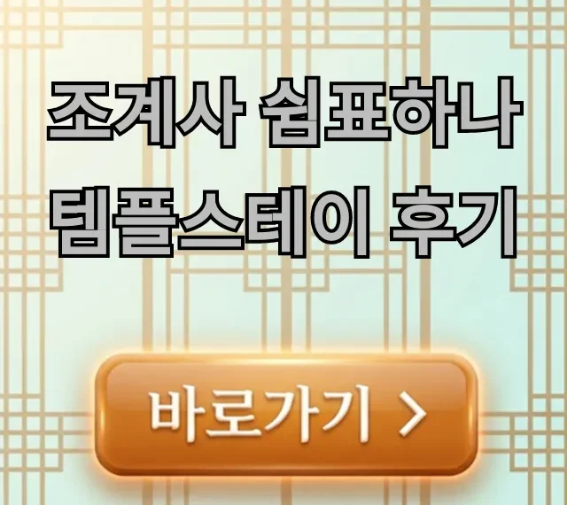 조계사 쉼표하나 템플스테이 후기 & 가격 총정리