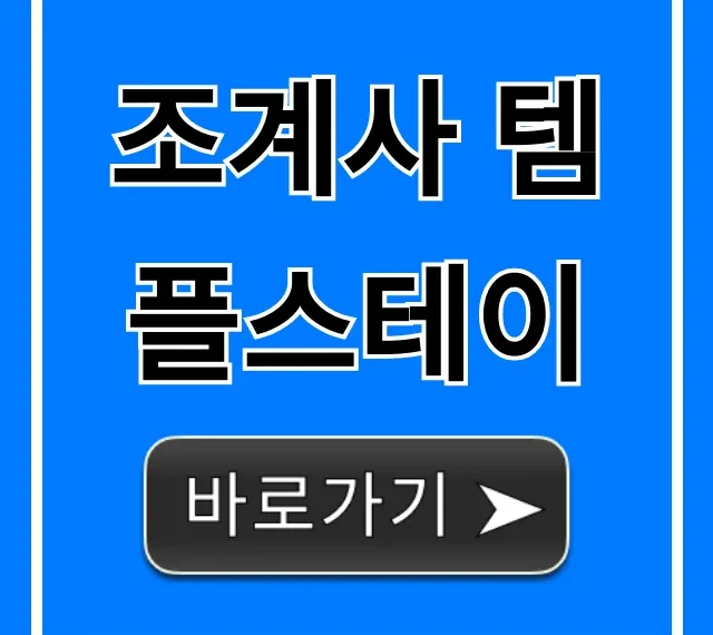 조계사 템플스테이 신청 방법 완벽 가이드 조계사 템플스테이 신청 방법 완벽 가이드