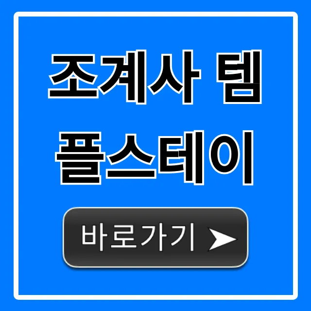 조계사 템플스테이 신청 방법 완벽 가이드 조계사 템플스테이 신청 방법 완벽 가이드