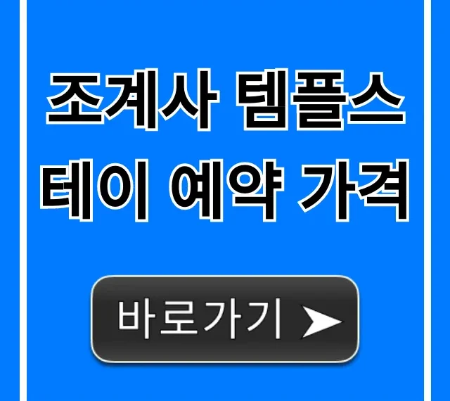 조계사 템플스테이 예약 가격: 신청 꿀팁 총정리