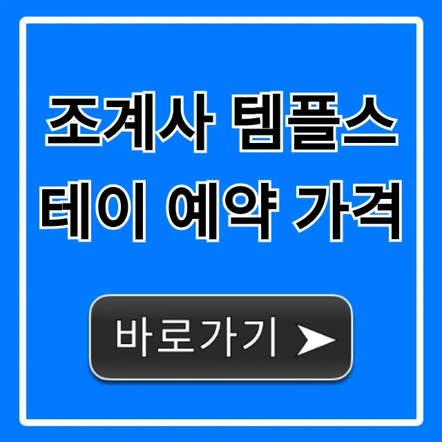 조계사 템플스테이 예약 가격: 신청 꿀팁 총정리 조계사 템플스테이 예약 가격: 신청 꿀팁 총정리