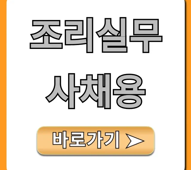 조리실무사채용 공고: 급여, 자격, 경쟁률 총정리 조리실무사채용 공고: 급여, 자격, 경쟁률 총정리