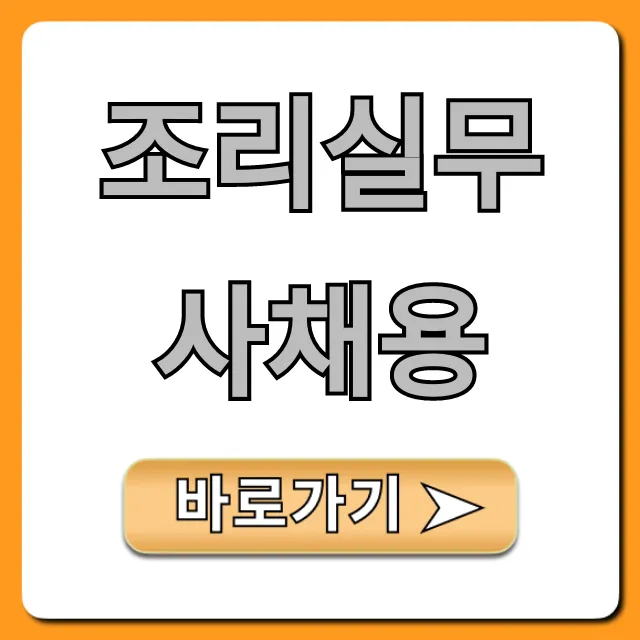 조리실무사채용 공고: 급여, 자격, 경쟁률 총정리 조리실무사채용 공고: 급여, 자격, 경쟁률 총정리