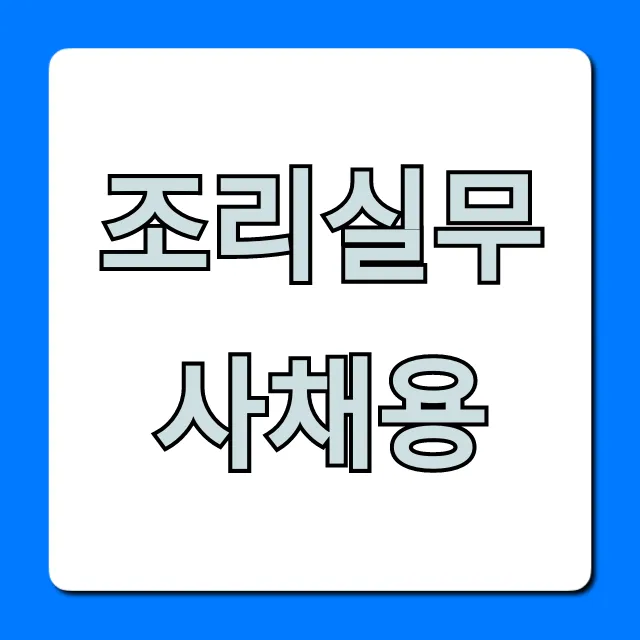 조리실무사채용: 지원방법부터 합격 꿀팁까지 총정리 조리실무사채용: 지원방법부터 합격 꿀팁까지 총정리